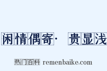 闲情偶寄·贵显浅是什么意思的图片